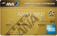 ANAアメリカン・エキスプレス・ゴールド・カード券面画像