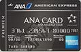 ANAアメリカン・エキスプレス・プレミアム・カード券面画像