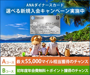 ANAダイナースカードのキャンペーンバナー