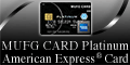 MUFGプラチナ・アメリカン・エキスプレス・カード申込画像