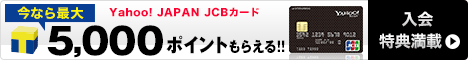 Yahoo! JAPAN JCBカードキャンペーン画像